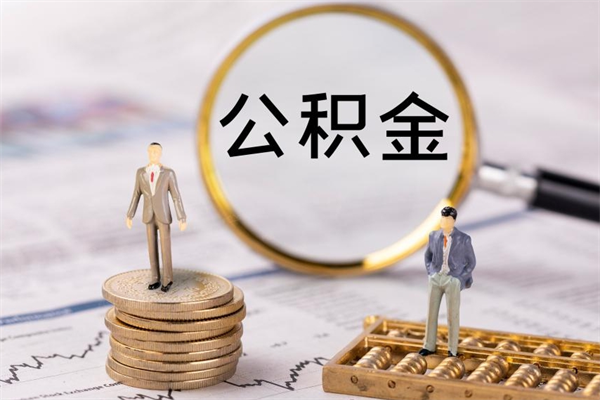 山东在职住房公积金如何取（在职人员公积金怎么取）