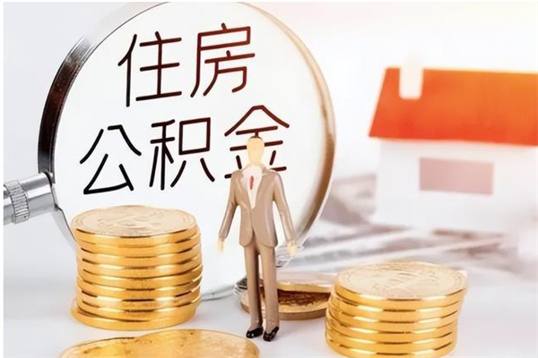 山东离职了怎样取公积金（离职了怎么提取住房公积金的钱）