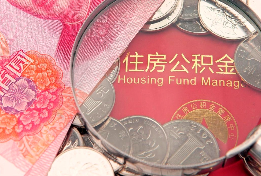 山东离职后可以取出公积金吗（离职了可以取出住房公积金吗）