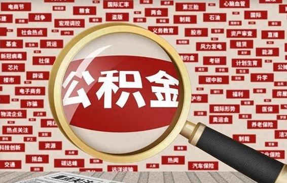 山东离职了如何提完公积金（离职了提取公积金怎么提取）