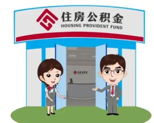 山东代提住房公积金（代提公积金安全吗）